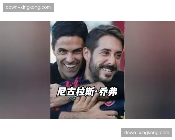 阿森纳定位球教练尼古拉斯乔弗设计成熟套路见效 阿森纳定位球教练尼古拉斯乔弗设计成熟套路见效