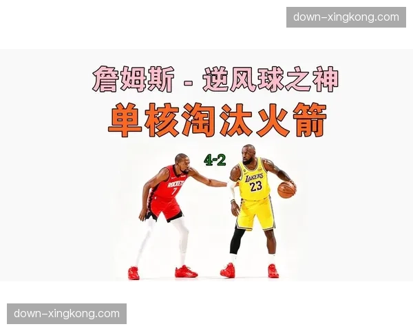 詹姆斯防守阅读能力制造火箭5次活球失误，湖人转换进攻成功率突破65%。